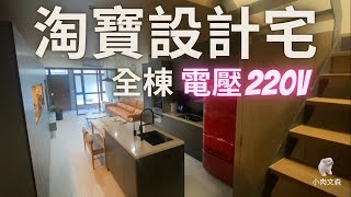 [請益] 全棟淘寶或拼多多家電宅可行性?