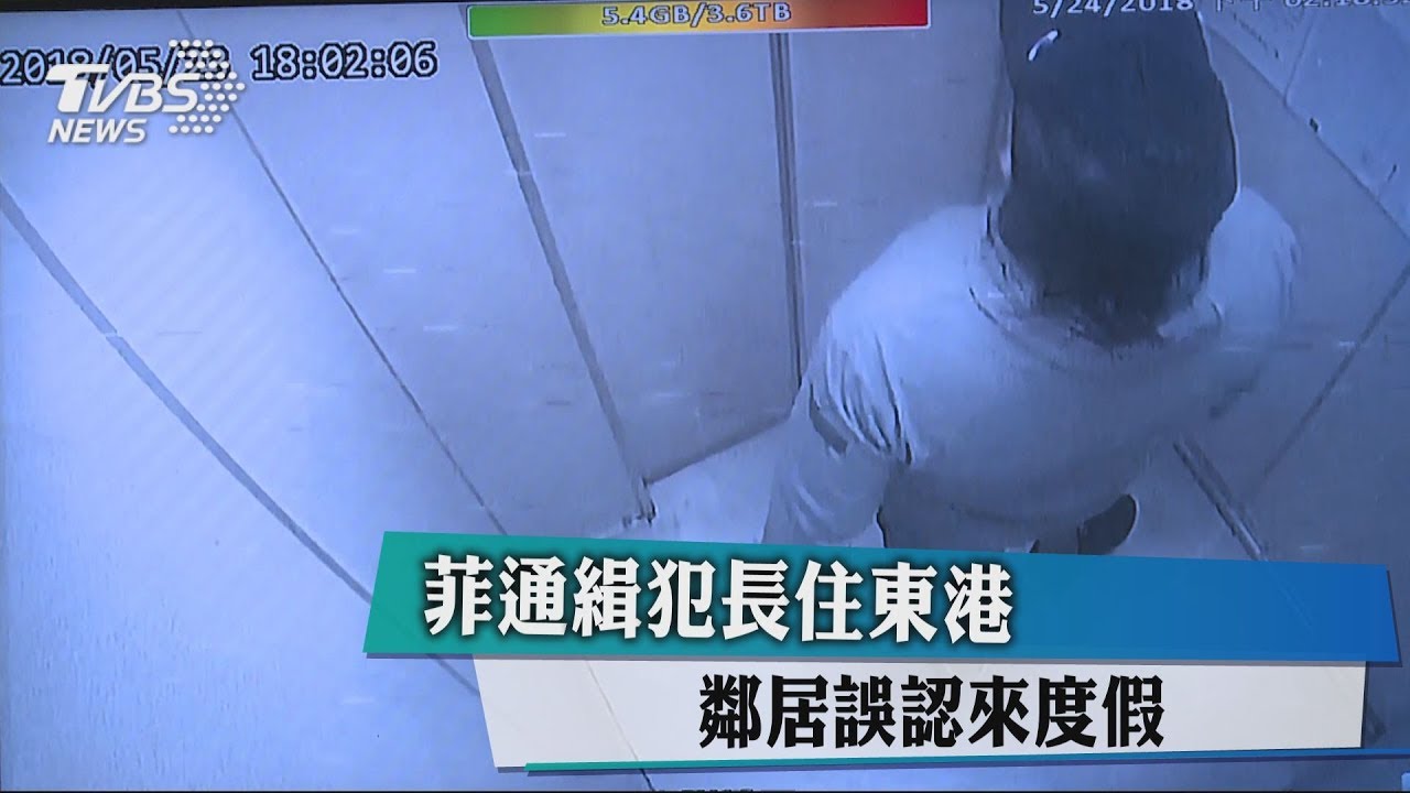菲通緝犯長住東港 鄰居誤認來度假