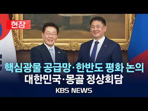 [현장] 핵심광물 공급망·한반도 평화 논의 대한민국·몽골 정상회담 현장/2026년 7월 9일(목)/KBS