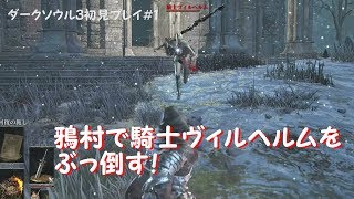 【ダークソウル３】鴉村で騎士ヴィルヘルムを討伐！【初見プレイ】
