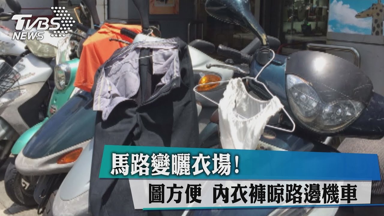 馬路變曬衣場!圖方便 內衣褲晾路邊機車
