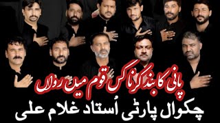 Chakwal party//noha: pani ka band Karna kis qoam m