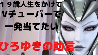 【ひろゆき】Vチューバーになるには簡単です。誰でもなれます/借金して人生を変えたいです/Vチューバー#shorts