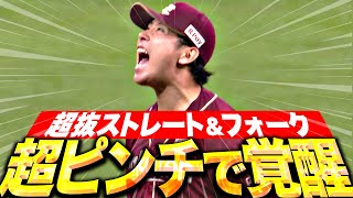 【超ピンチで目覚める】藤平尚真『一死満塁サヨナラ危機で…抜群フォーク＆覚醒ストレートで咆哮！』