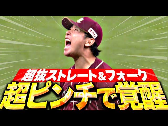 【超ピンチで目覚める】藤平尚真『1死満塁サヨナラ危機で…抜群フォーク＆覚醒ストレートで咆哮！』