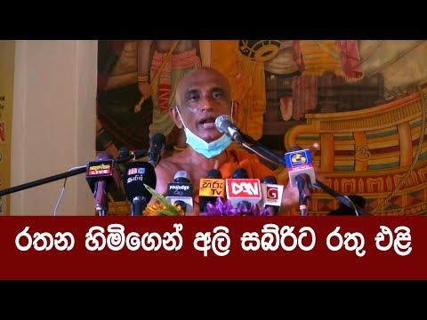රතන හිමි‌ගෙන් අලි සබ්රිට රතු එළි