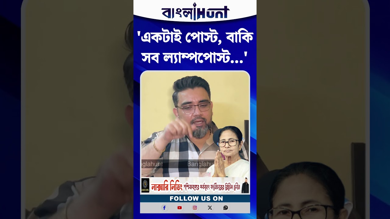 'একটাই পোস্ট, বাকি সব ল্যাম্পপোস্ট...' মমতাকে নিয়ে মন্তব্য ঋজু দত্তের