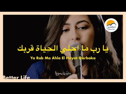 ترنيمة يا رب ما احلي الحياة قربك- الحياة الأفضل- ترانيم زمان |Ya Rabbo Ma Ahla El Hayata-Better Life