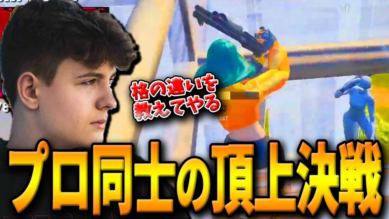 公式大会で勃発したプロVSプロの頂上決戦！世界のトップで戦う漢たちの激戦の行方とは…【フォートナイト/Fortnite】