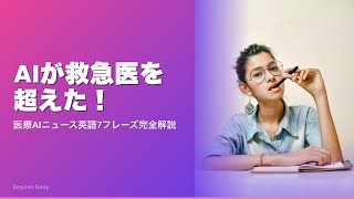 AIが救急医より正確に診断？衝撃の実世界テスト結果【英語ニュース】