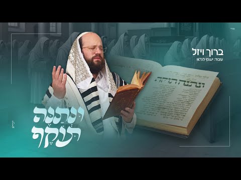 ברוך ויזל - ונתנה תוקף | Baruch Vizel - Unetaneh tokef