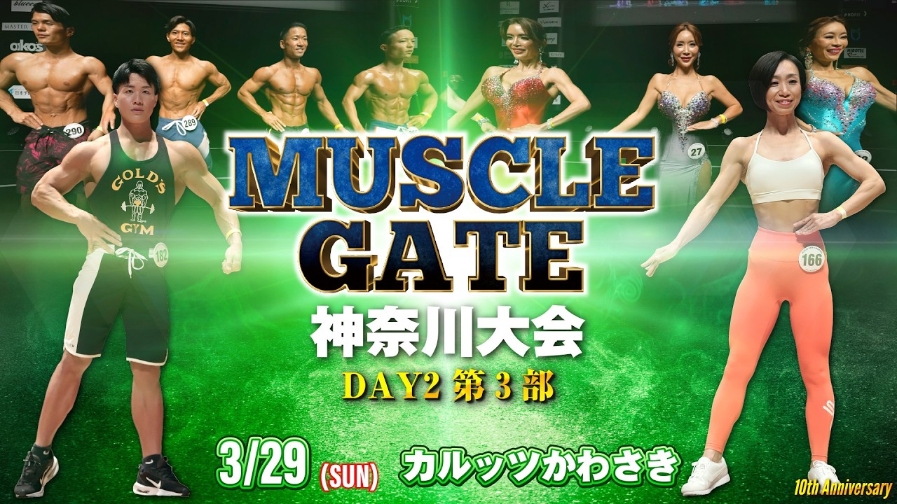 マッスルゲート神奈川大会DAY2 第3部