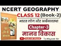 Ncert Geography Class 12 भारत लोग और अर्थव्यवस्था Chapter 
