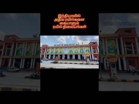 இந்தியாவில் அதிக ரயில்களை கையாளும் ரயில் நிலையம் எது தெரியுமா..?