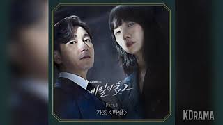 가호(Gaho) - 바람 (Wish) (비밀의 숲2 OST) Stranger2 OST Part 3