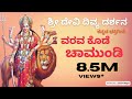 Varava Kode Chamundi Sri Devi Divya Darshana Kannada Devotional Studio