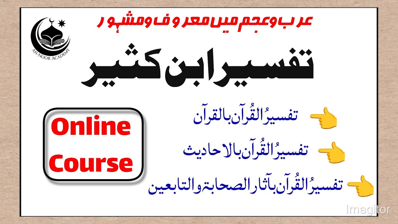 Tafsir Ibn e Kathir | Arabic & Urdu | Online New Course 