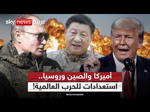 فيديو | أميركا تتأهب للحرب العالمية الثالثة.. وروسيا والصين تستعدان للمواجهة الكبرى | #التاسعة