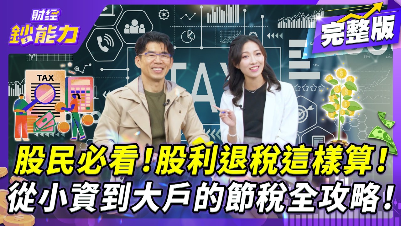 報稅好焦慮?律師曝「1招」存股免繳稅 小資族最高還能退1.7萬