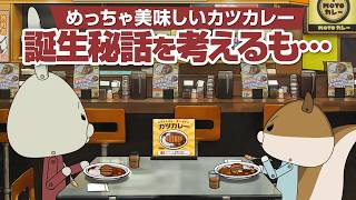 紙兎ロペ「カレーにカツ」編