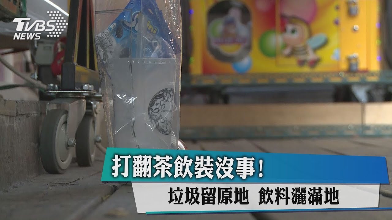 打翻茶飲裝沒事！　垃圾留原地飲料灑滿地
