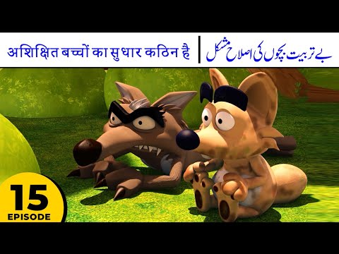 Disciplining unruly children is Hard | Betarbiyyat bachon ki Islah Mushkil - Kalila & Friends S1E15