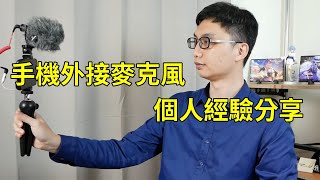 [問題] u ultra 接3.5mm麥克風收音的方法