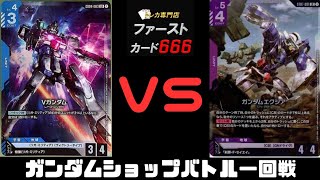 5/3 ガンダムカードショップバトル一回戦 VガンダムVSガンダムエクシア