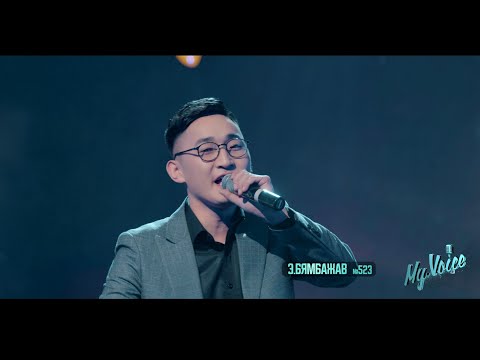 Byambajav.E – Munhiin derged eej