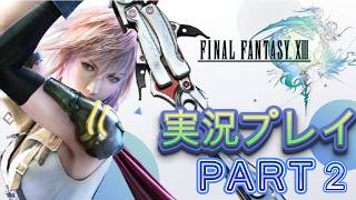 ファイナルファンタジー１３　実況プレイPART2