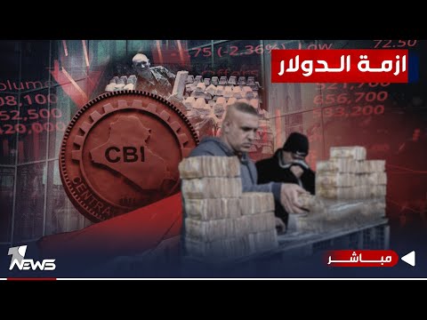 شاهد بالفيديو.. أزمة الدولار.. تهريب العملة يعرض الأقتصاد العراقي لخطر الانهيار | اخبار الثامنة 2023/10/20