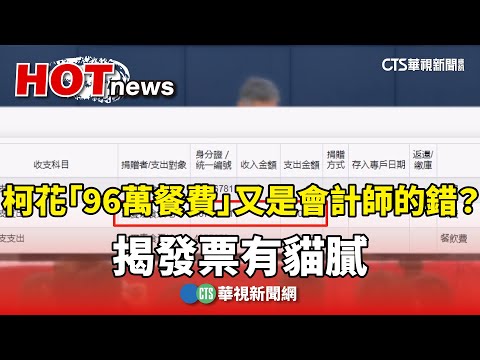 柯花「96萬餐費」又是會計師的錯？　揭發票有貓膩
