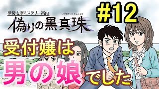 【実況】完全に先手を打たれる刑事達【偽りの黒真珠】Part12