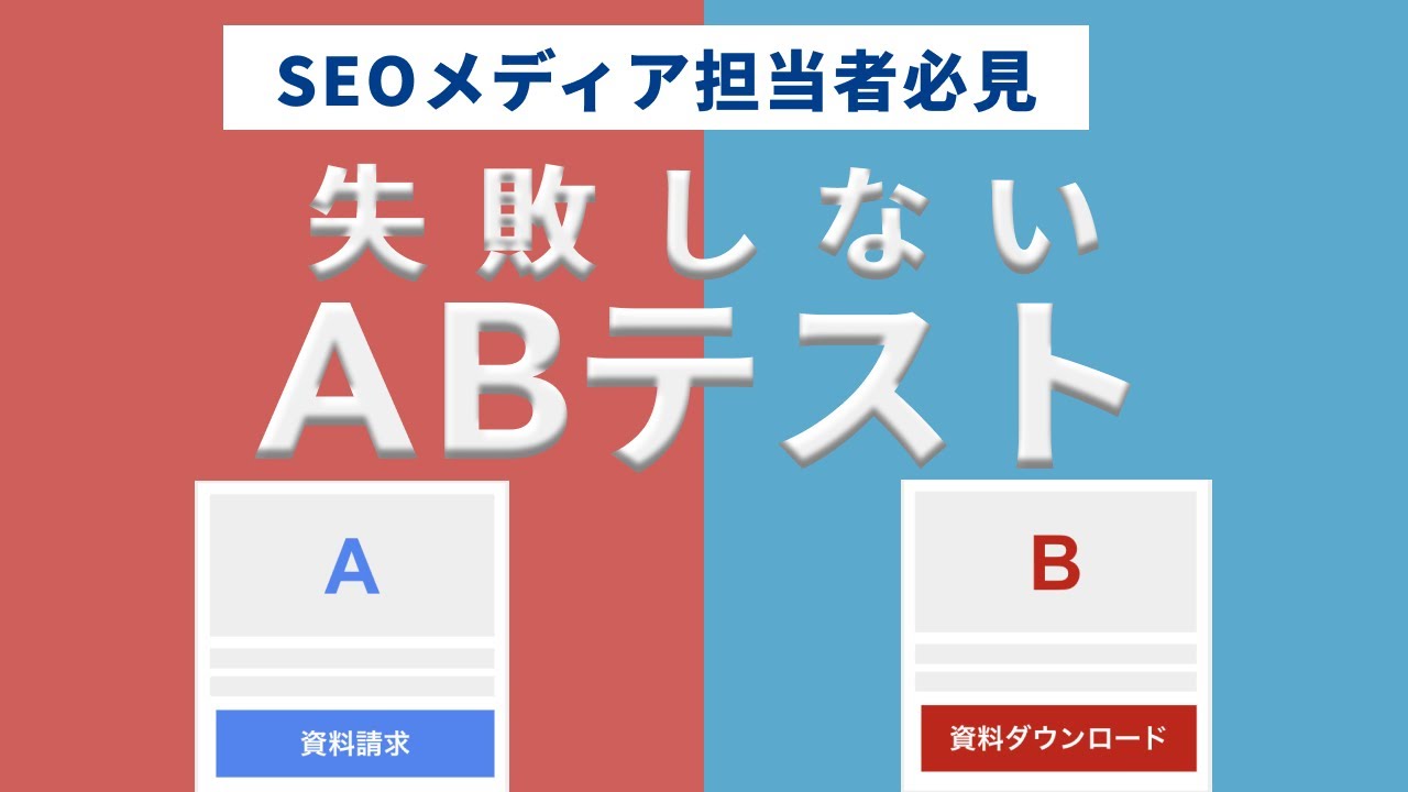 SEOメディア担当者必見！失敗しないABテストのやり方