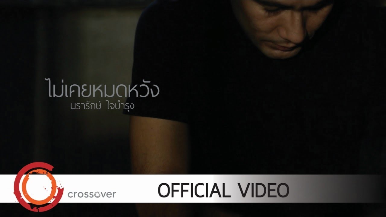 ไม่เคยหมดหวัง thumbnail