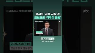 부시의 '공중 시찰'과 트럼프의 '격투기 관람' #JTBC #Shorts