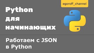 Работаем с JSON в Python. Парсинг JSON, сохраняем JSON в файл