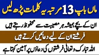 Maan Baap 13 Martba ye kalmat Parh Len | Best Islamic Waqiat | Islamic Motivational Quotes | Wazifa