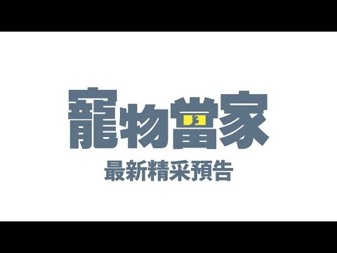 【寵物當家】首支歡樂HD預告-環球影片