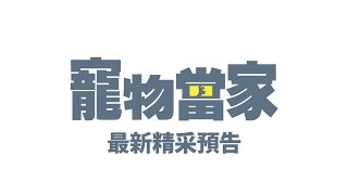 【寵物當家】首支歡樂HD預告-環球影片