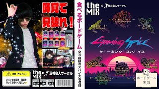 世界初！食べるボドゲ!?@ボードゲーム実況【ゲーミングスパイス】