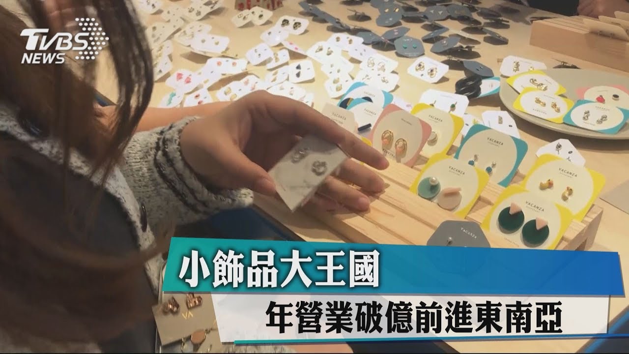 小飾品大王國 年營業破億前進東南亞
