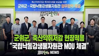 축산악취저감 현장적용 / 군위군-국립낙동강생물자원관 MOU 체결
