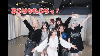 あぶらかたぶらっ!