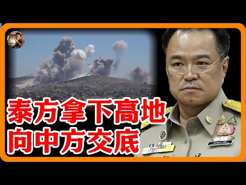 泰方拿下戰略高地後，對中方交底！川普炸鍋，要對泰動手了？#洪森 #泰柬關係 #泰柬衝突 #泰國 #柬埔寨 #川普 #中美關係 #中國外交 #東亞局勢 #東南亞 #戰爭