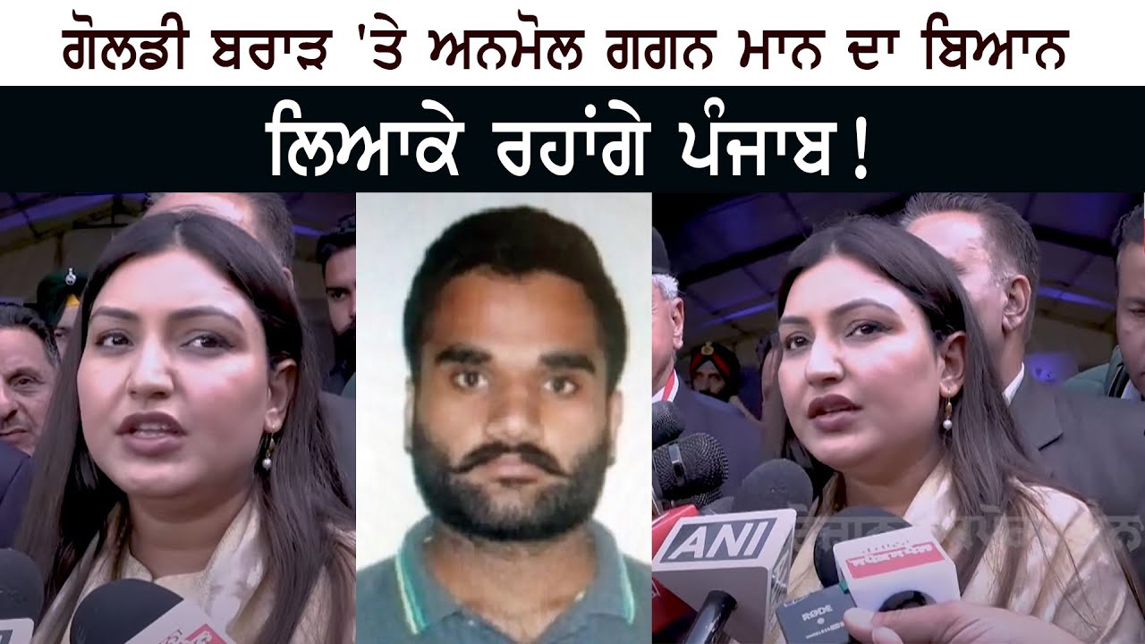 Statement of Minister Anmol Gagan Maan on Gangster Goldy Brar Arrest Statement of Minister Anmol Gagan Maan on Gangster Goldy Brar Arrest