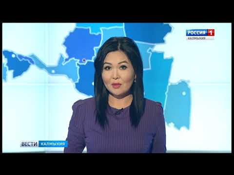 Вести «Калмыкия»: дневной выпуск 30.01.2018