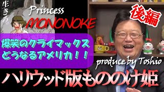 【ハリウッド版/もののけ姫/後編】怒涛のクライマックス!!スケールがデカ過ぎるもののけ姫が面白すぎる!