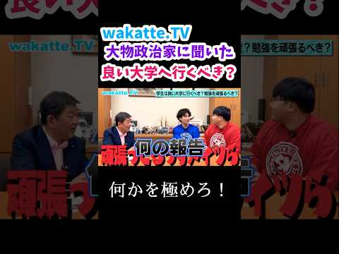 【東大・ハーバード大学】大物政治家・茂木敏充 前幹事長に呼び出されました。【wakatte.TV 切り抜き】