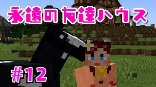 【しょこクラ２】マインクラフト　女性実況　Part12　永遠の友達ハウス